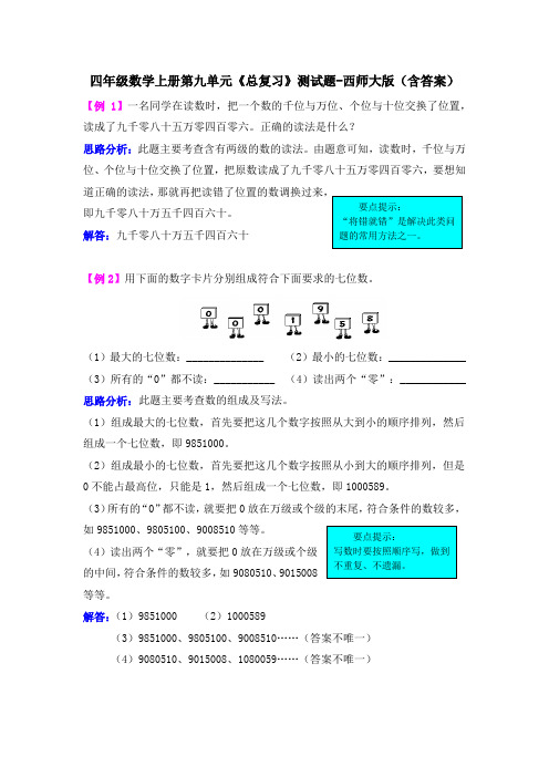 四年级数学上册第九单元《总复习》测试题-西师大版(含答案)