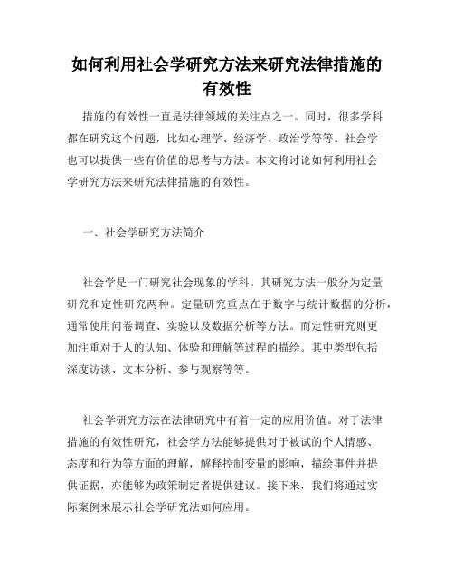 如何利用社会学研究方法来研究法律措施的有效性