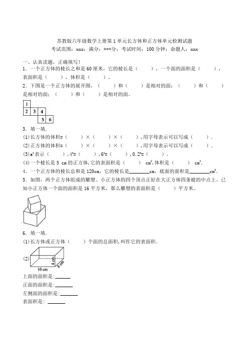 六年级数学上册第1单元长方体和正方体单元检测试题-苏教版(31)