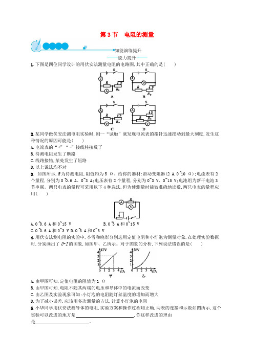 九年级物理全册17.3电阻的测量课后习题(含答案)