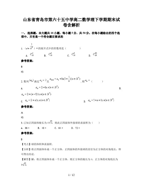 山东省青岛市第六十五中学高二数学理下学期期末试卷含解析