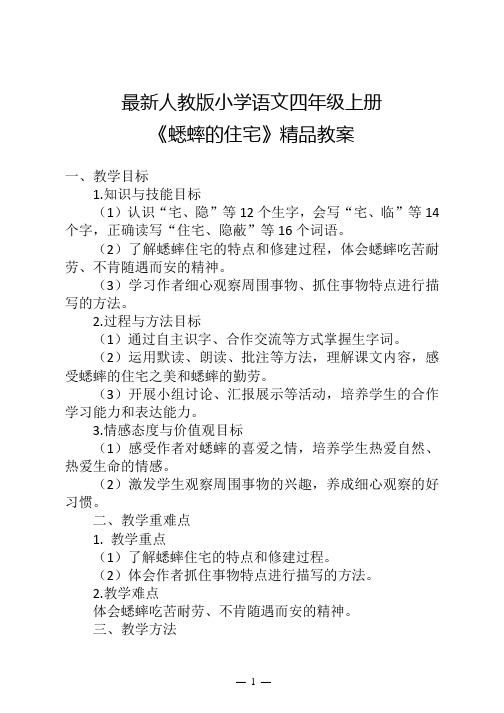 最新人教版小学语文四年级上册《蟋蟀的住宅》精品教案