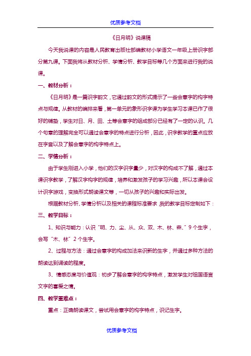 [实用参考]《日月明》说课稿