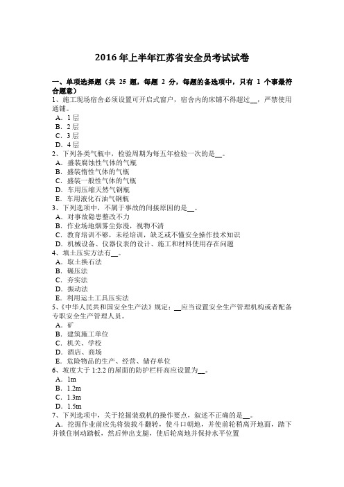 2016年上半年江苏省安全员考试试卷