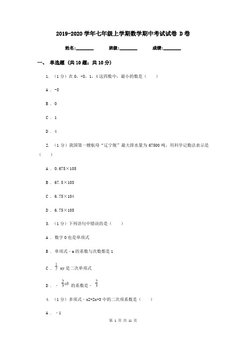 2019-2020学年七年级上学期数学期中考试试卷 D卷