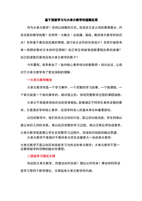 基于深度学习与大单元教学的理解反思