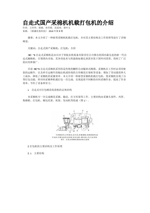 自走式国产采棉机机载打包机的介绍