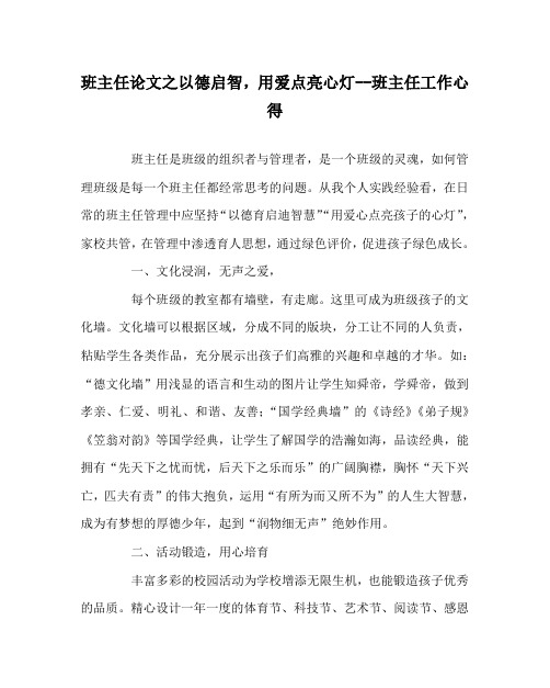 班主任(心得)之以德启智,用爱点亮心灯--班主任工作心得