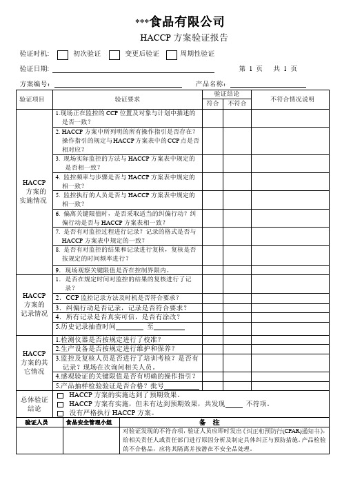 HACCP计划验证报告