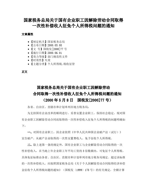 国家税务总局关于国有企业职工因解除劳动合同取得一次性补偿收人征免个人所得税问题的通知