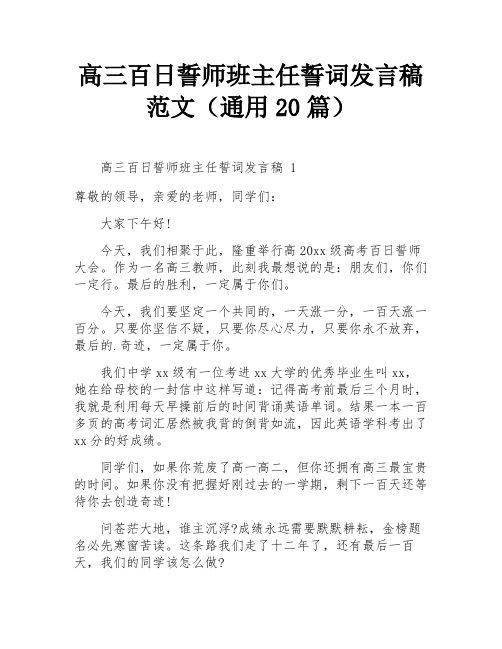 高三百日誓师班主任誓词发言稿范文(通用20篇)