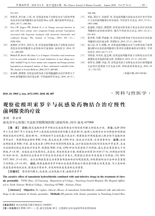 观察盐酸坦索罗辛与抗感染药物结合治疗慢性前列腺炎的疗效