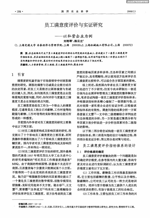 员工满意度评价与实证研究——以私营企业为例