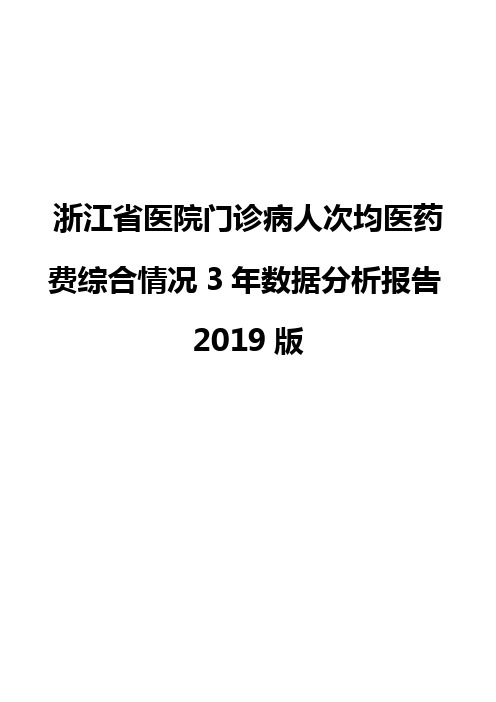 浙江省医院门诊病人次均医药费综合情况3年数据分析报告2019版