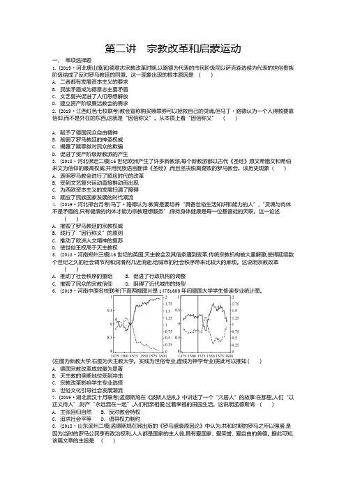 2020届高考历史(人教版)一轮复习3.3.2宗教改革和启蒙运动(作业)