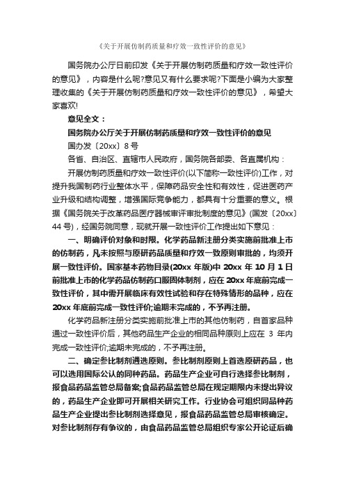 《关于开展仿制药质量和疗效一致性评价的意见》_意见_