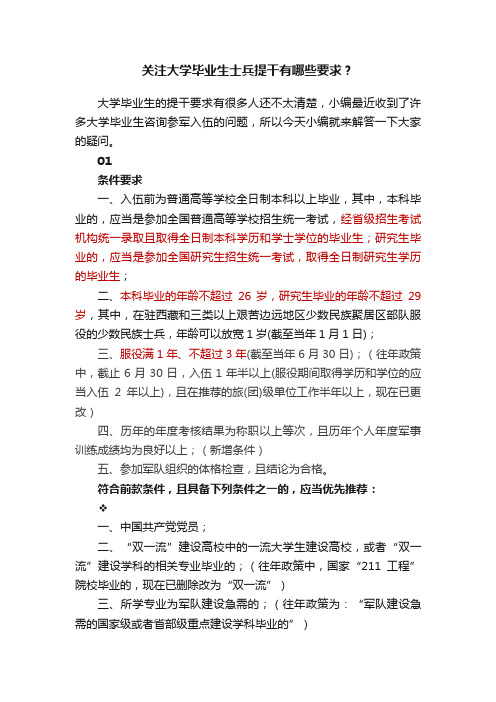 关注大学毕业生士兵提干有哪些要求？