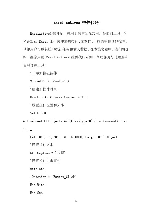 excel activex 控件代码