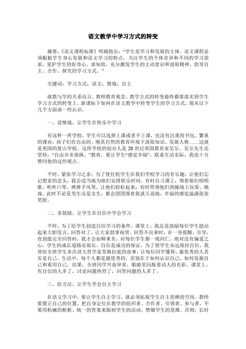 语文教学中学习方式的转变