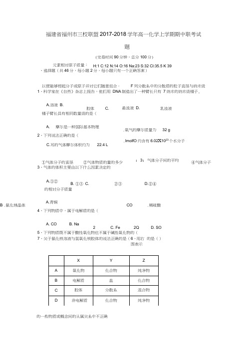 福建省福州市三校联盟2017-2018学年高一化学上学期期中联考试题