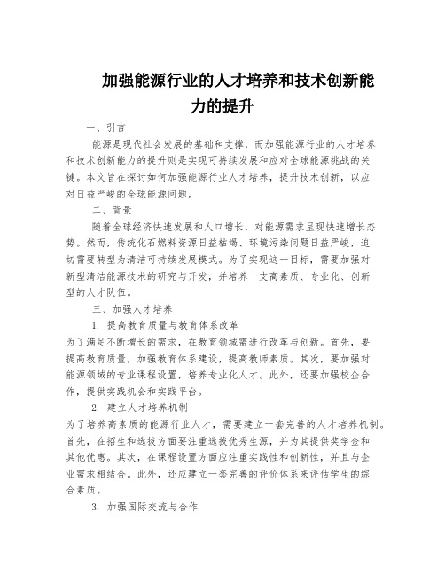 加强能源行业的人才培养和技术创新能力的提升