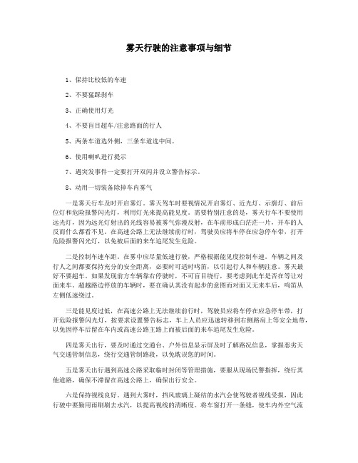 雾天行驶的注意事项与细节