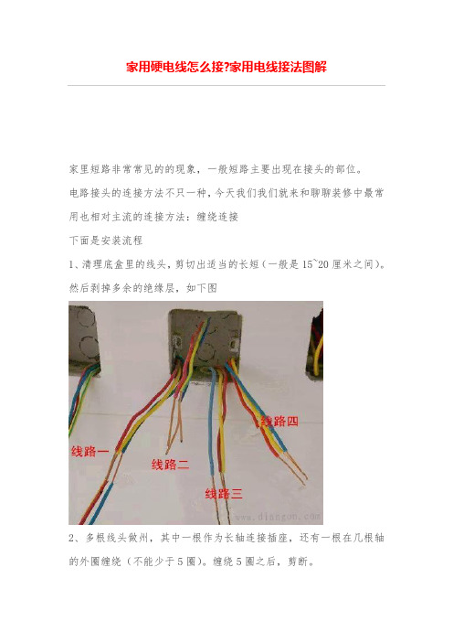 家用硬电线怎么接-家用电线接法图解