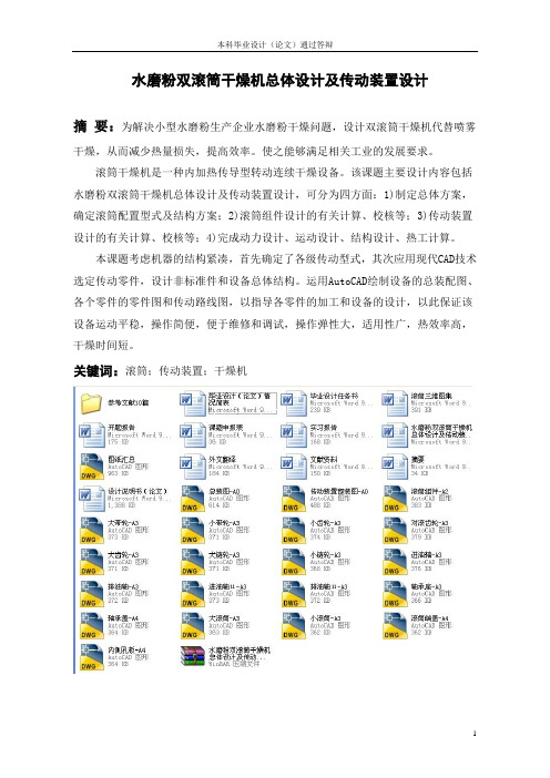 水磨粉双滚筒干燥机总体设计及传动装置设计