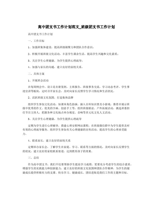 高中团支书工作计划范文_班级团支书工作计划