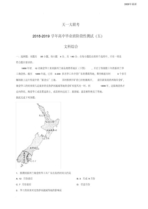 河南省天一大联考2020届高三阶段性测试(五)文综地理试题(含解析)