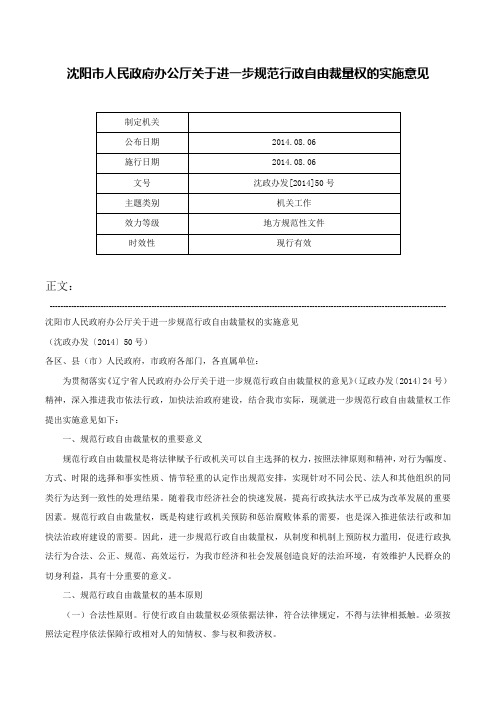 沈阳市人民政府办公厅关于进一步规范行政自由裁量权的实施意见-沈政办发[2014]50号