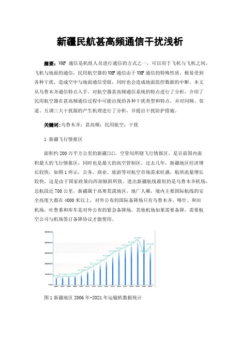 新疆民航甚高频通信干扰浅析