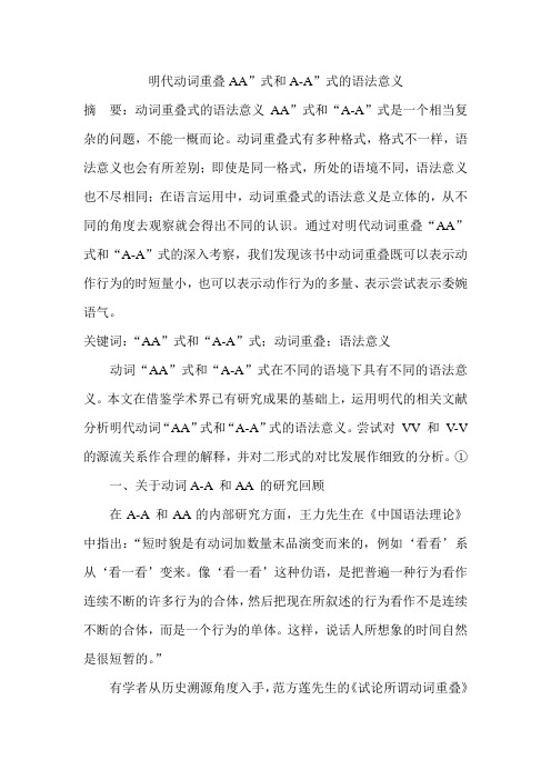 明代动词重叠AA”式和A-A”式的语法意义