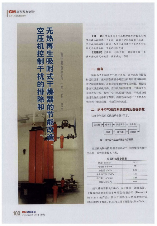 空压机控制干扰的排除和无热再生吸附式干燥器的节能改造