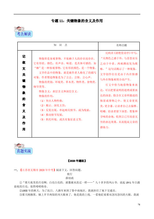 备战2021年中考语文记叙文阅读常考题型专题11关键物象的含义及作用(含解析)