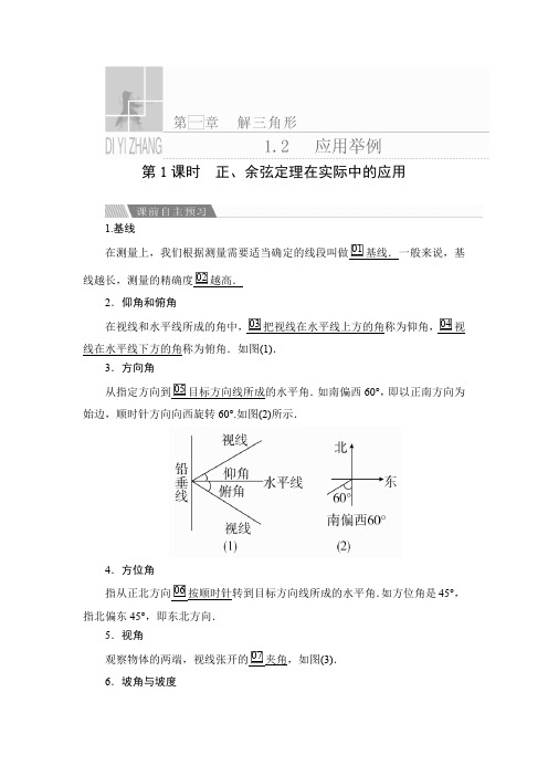 高中数学《正、余弦定理在实际中的应用》导学案