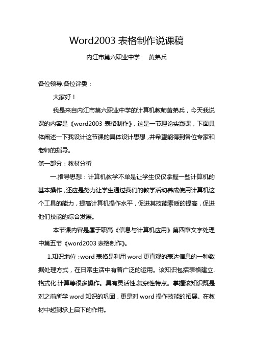 Word制表格说课稿