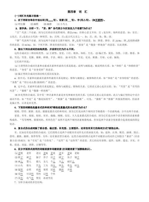 《现代汉语》(增订四版)补充练习题答案(全) - 副本