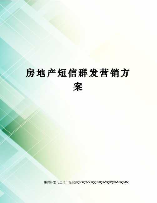 房地产短信群发营销方案修订稿