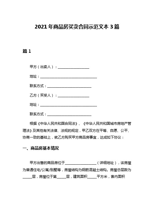 2021年商品房买卖合同示范文本3篇