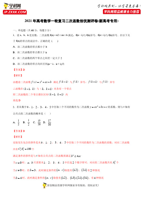 测试卷02  二次函数-2021年高考数学一轮复习创优测评卷(新高考专用)(解析版)