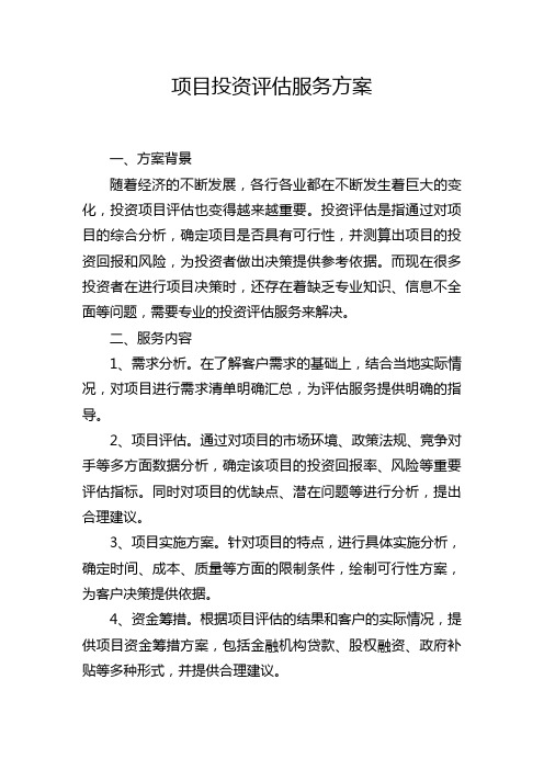 项目投资评估服务方案