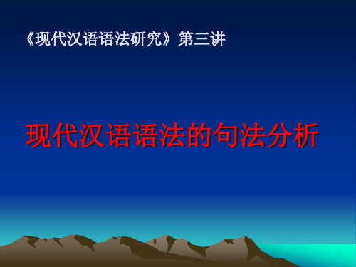 第三讲现代汉语语法的句法分析