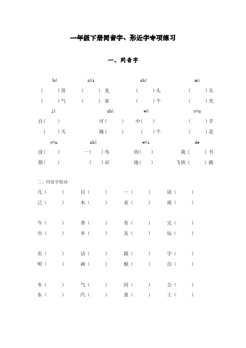 部编版(统编)一年级语文下册同音字、形近字专项练习