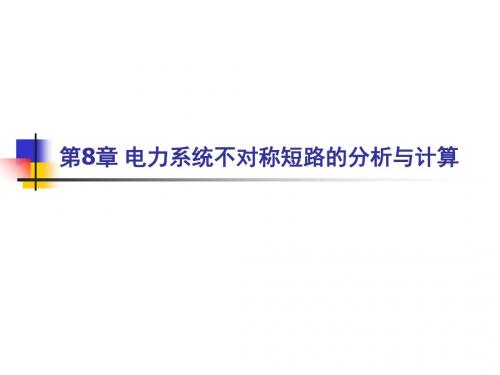 电力系统教学课件 8 电力系统不对称短路的分析与计算