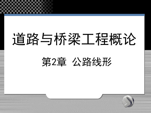 道路线形和选线定线