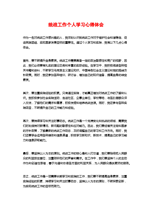 统战工作个人学习心得体会