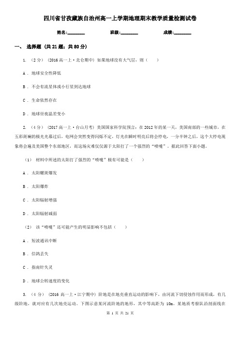 四川省甘孜藏族自治州高一上学期地理期末教学质量检测试卷