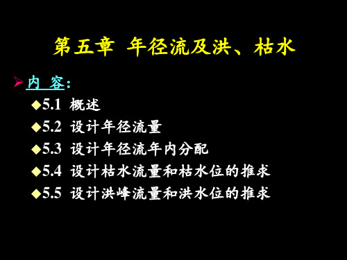 第五章 年径流及洪、枯水