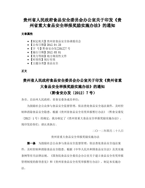 贵州省人民政府食品安全委员会办公室关于印发《贵州省重大食品安全举报奖励实施办法》的通知